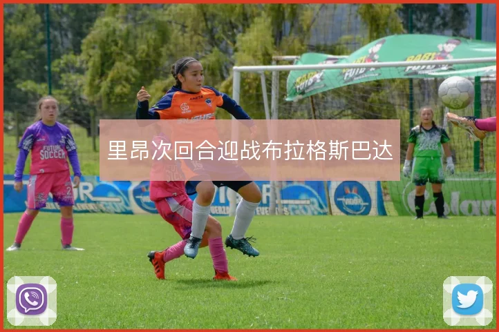 里昂次回合迎战布拉格斯巴达