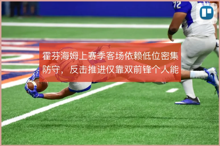 霍芬海姆上赛季客场依赖低位密集防守,反击推进仅靠双前锋个人能力