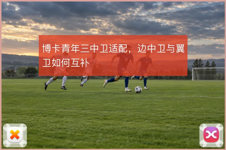 博卡青年三中卫适配,边中卫与翼卫如何互补