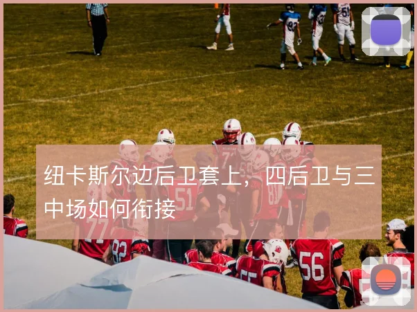 纽卡斯尔边后卫套上，四后卫与三中场如何衔接