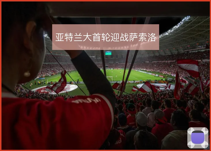 亚特兰大首轮迎战萨索洛