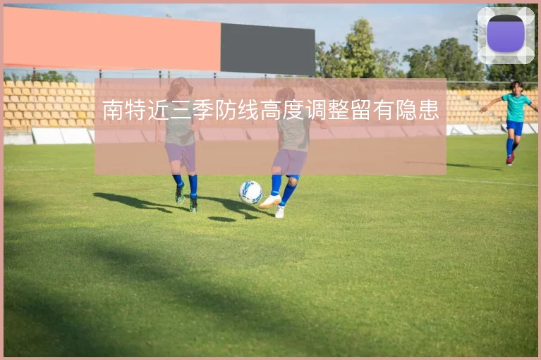 南特近三季防线高度调整留有隐患