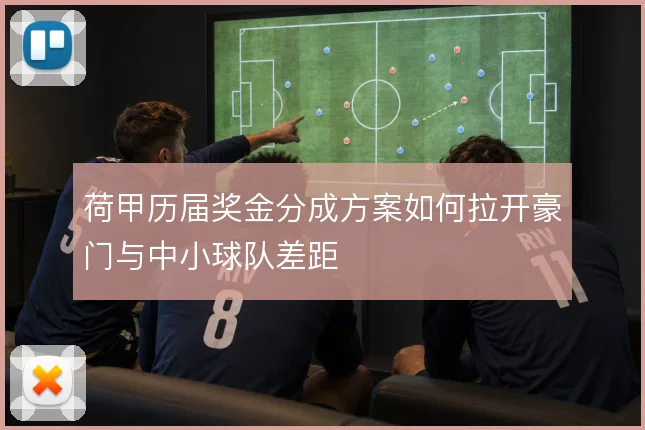 荷甲历届奖金分成方案如何拉开豪门与中小球队差距