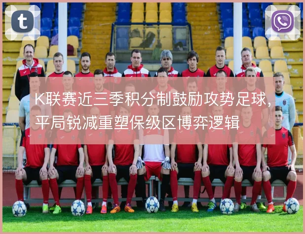 K联赛近三季积分制鼓励攻势足球,平局锐减重塑保级区博弈逻辑