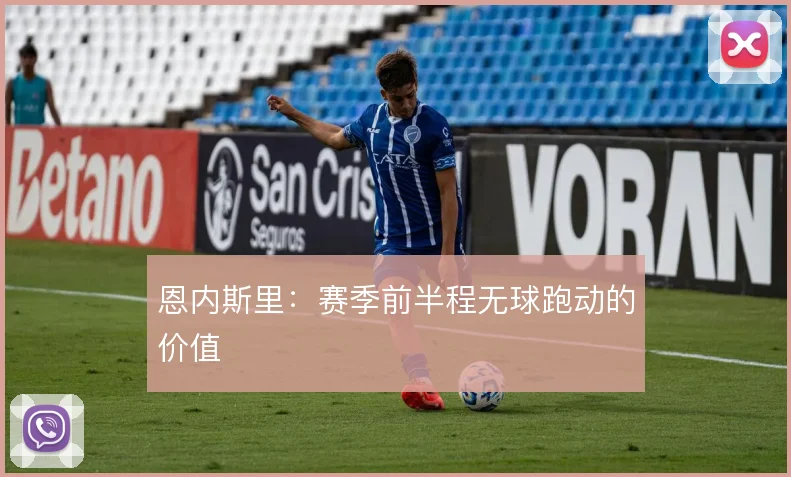 恩内斯里：赛季前半程无球跑动的价值