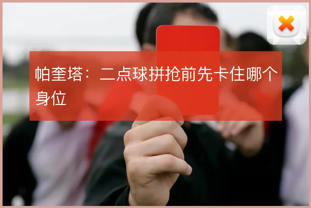 帕奎塔:二点球拼抢前先卡住哪个身位