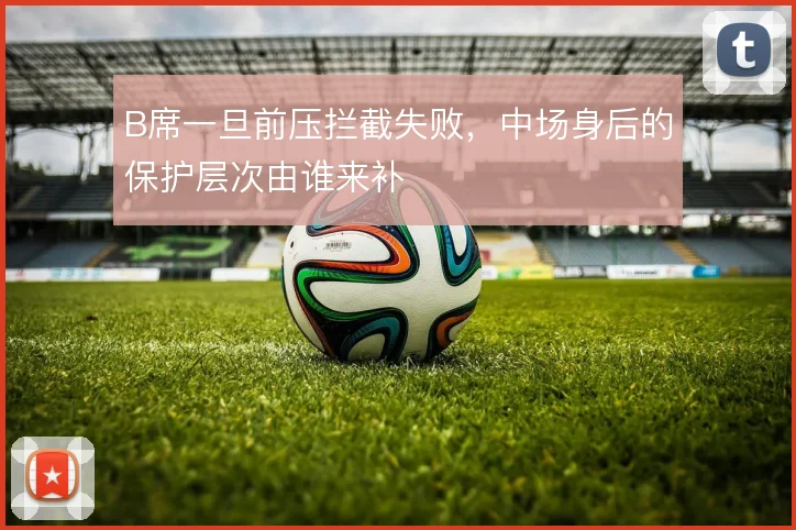 B席一旦前压拦截失败，中场身后的保护层次由谁来补