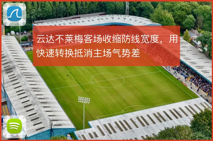 云达不莱梅客场收缩防线宽度,用快速转换抵消主场气势差