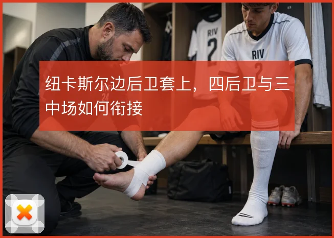 纽卡斯尔边后卫套上，四后卫与三中场如何衔接