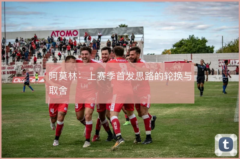 阿莫林：上赛季首发思路的轮换与取舍