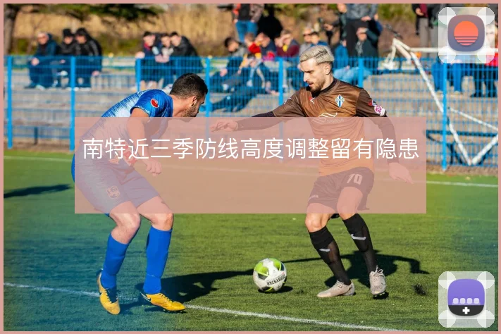 南特近三季防线高度调整留有隐患