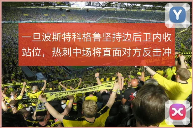 一旦波斯特科格鲁坚持边后卫内收站位，热刺中场将直面对方反击冲击