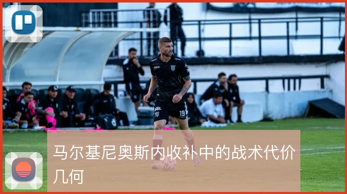 马尔基尼奥斯内收补中的战术代价几何
