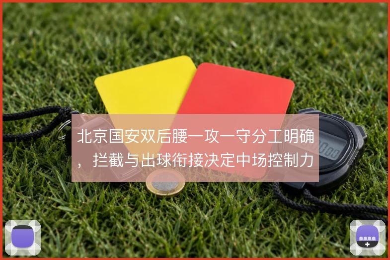 北京国安双后腰一攻一守分工明确，拦截与出球衔接决定中场控制力