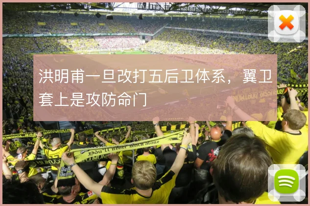 洪明甫一旦改打五后卫体系,翼卫套上是攻防命门