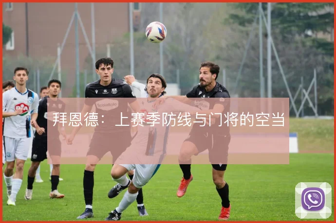 拜恩德：上赛季防线与门将的空当