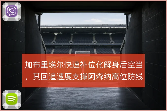 加布里埃尔快速补位化解身后空当，其回追速度支撑阿森纳高位防线