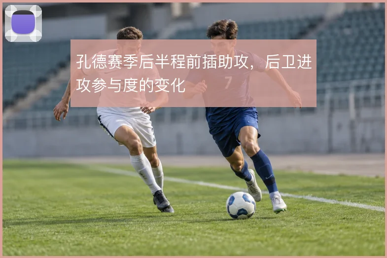 孔德赛季后半程前插助攻，后卫进攻参与度的变化