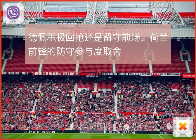 德佩积极回抢还是留守前场，荷兰前锋的防守参与度取舍