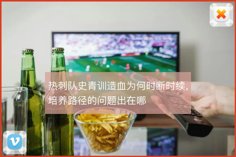 热刺队史青训造血为何时断时续，培养路径的问题出在哪