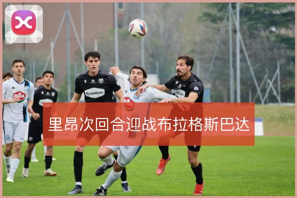 里昂次回合迎战布拉格斯巴达