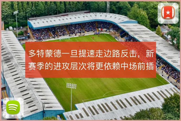 多特蒙德一旦提速走边路反击，新赛季的进攻层次将更依赖中场前插