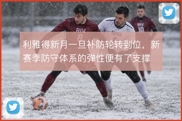 利雅得新月一旦补防轮转到位，新赛季防守体系的弹性便有了支撑