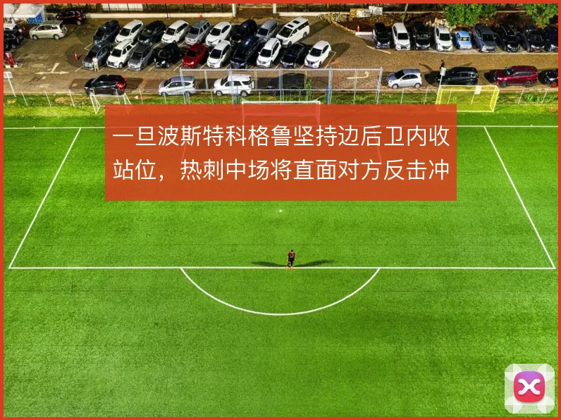 一旦波斯特科格鲁坚持边后卫内收站位，热刺中场将直面对方反击冲击