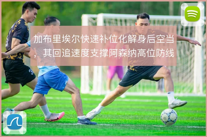 加布里埃尔快速补位化解身后空当,其回追速度支撑阿森纳高位防线