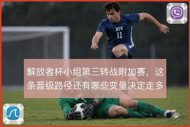 解放者杯小组第三转战附加赛,这条晋级路径还有哪些变量决定走多远