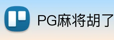 PG麻将胡了 logo